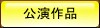 公演作品ボタン